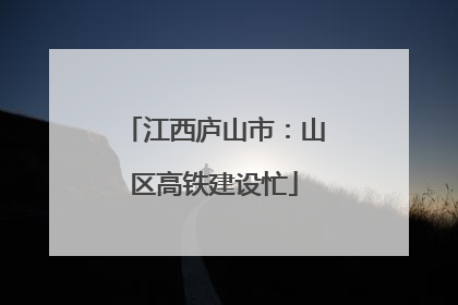 江西庐山市：山区高铁建设忙