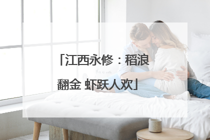 江西永修：稻浪翻金 虾跃人欢