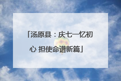 汤原县：庆七一忆初心 担使命谱新篇
