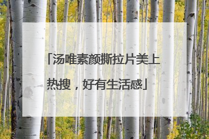 汤唯素颜撕拉片美上热搜，好有生活感
