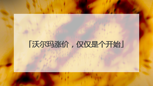 沃尔玛涨价，仅仅是个开始
