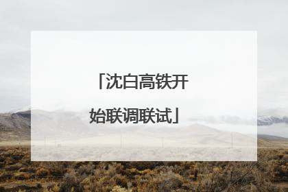 沈白高铁开始联调联试