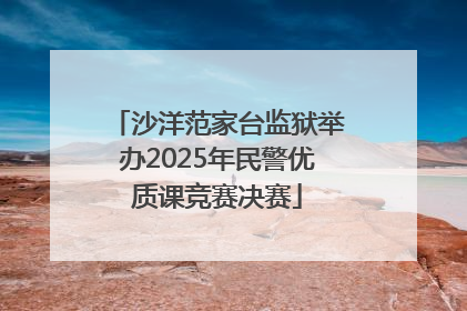 沙洋范家台监狱举办2025年民警优质课竞赛决赛
