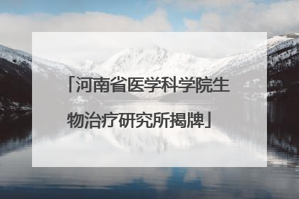 河南省医学科学院生物治疗研究所揭牌