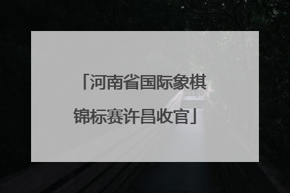河南省国际象棋锦标赛许昌收官