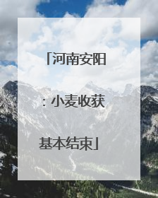 河南安阳：小麦收获基本结束