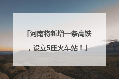 河南将新增一条高铁，设立5座火车站！