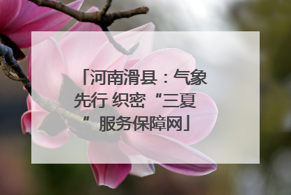 河南滑县：气象先行 织密“三夏”服务保障网