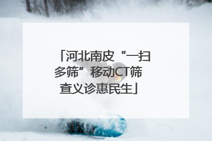 河北南皮“一扫多筛”移动CT筛查义诊惠民生