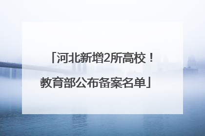 河北新增2所高校！教育部公布备案名单