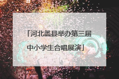 河北蠡县举办第三届中小学生合唱展演