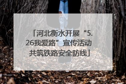 河北衡水开展“5.26我爱路”宣传活动 共筑铁路安全防线