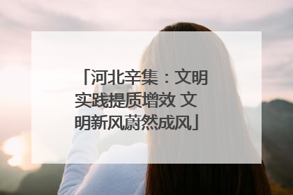 河北辛集：文明实践提质增效 文明新风蔚然成风