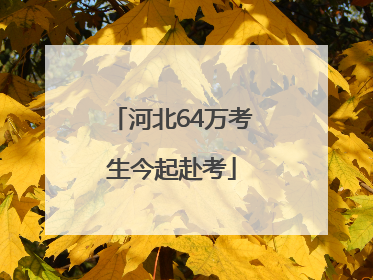 河北64万考生今起赴考