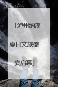 泸州纳溪夏日文旅盛宴启幕