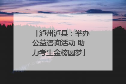 泸州泸县：举办公益咨询活动 助力考生金榜圆梦