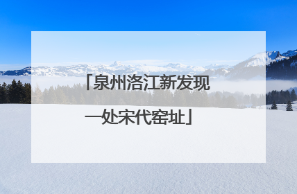 泉州洛江新发现一处宋代窑址