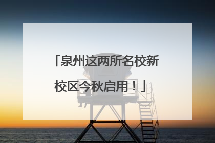 泉州这两所名校新校区今秋启用！