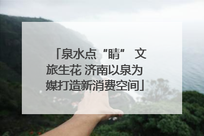 泉水点“睛” 文旅生花 济南以泉为媒打造新消费空间