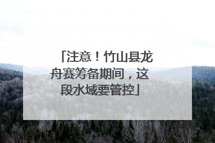 注意！竹山县龙舟赛筹备期间，这段水域要管控