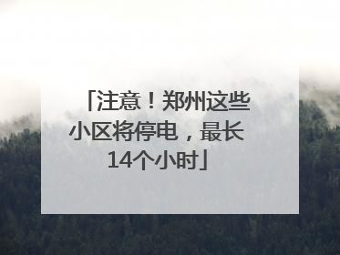 注意！郑州这些小区将停电，最长14个小时