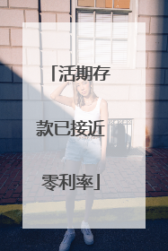 活期存款已接近零利率