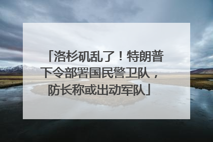 洛杉矶乱了！特朗普下令部署国民警卫队，防长称或出动军队