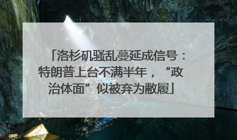 洛杉矶骚乱蔓延成信号：特朗普上台不满半年，“政治体面”似被弃为敝履