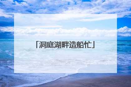 洞庭湖畔造船忙
