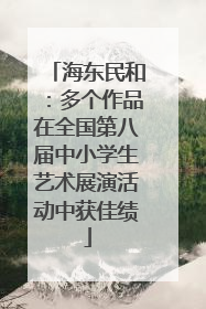 海东民和：多个作品在全国第八届中小学生艺术展演活动中获佳绩