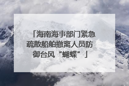 海南海事部门紧急疏散船舶撤离人员防御台风“蝴蝶”