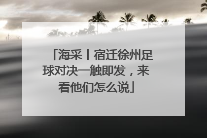 海采丨宿迁徐州足球对决一触即发，来看他们怎么说