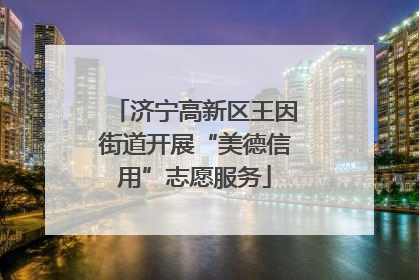 济宁高新区王因街道开展“美德信用”志愿服务