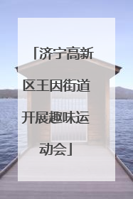 济宁高新区王因街道开展趣味运动会