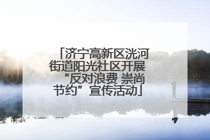 济宁高新区洸河街道阳光社区开展“反对浪费 崇尚节约”宣传活动