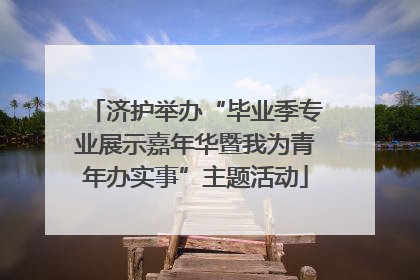 济护举办“毕业季专业展示嘉年华暨我为青年办实事”主题活动