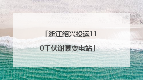 浙江绍兴投运110千伏谢慕变电站