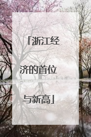 浙江经济的首位与新高