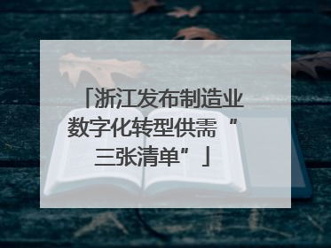 浙江发布制造业数字化转型供需“三张清单”