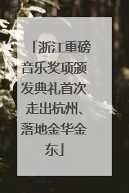 浙江重磅音乐奖项颁发典礼首次走出杭州、落地金华金东