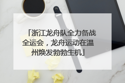 浙江龙舟队全力备战全运会，龙舟运动在温州焕发勃勃生机