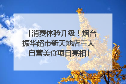 消费体验升级！烟台振华超市新天地店三大自营美食项目亮相
