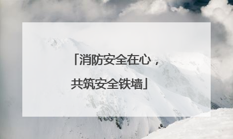 消防安全在心，共筑安全铁墙
