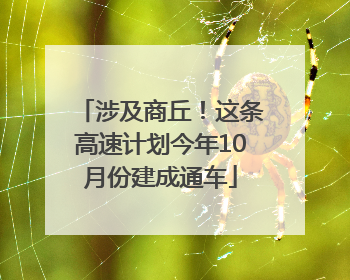 涉及商丘！这条高速计划今年10月份建成通车
