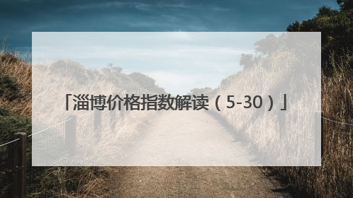 淄博价格指数解读(5-30)