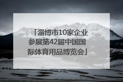 淄博市10家企业参展第42届中国国际体育用品博览会