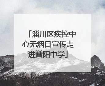 淄川区疾控中心无烟日宣传走进黉阳中学