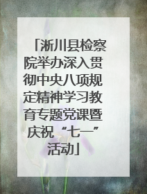 淅川县检察院举办深入贯彻中央八项规定精神学习教育专题党课暨庆祝“七一”活动