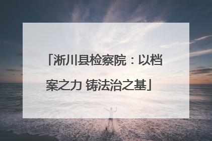 淅川县检察院：以档案之力 铸法治之基