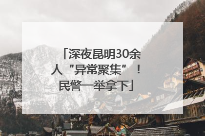 深夜昆明30余人“异常聚集”！民警一举拿下